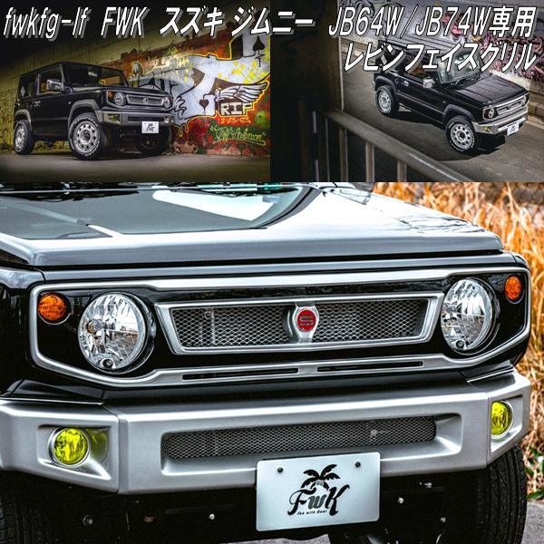 fwkfg-lf スズキ ジムニー ジムニーシエラ JB64W/JB74W専用 レビン