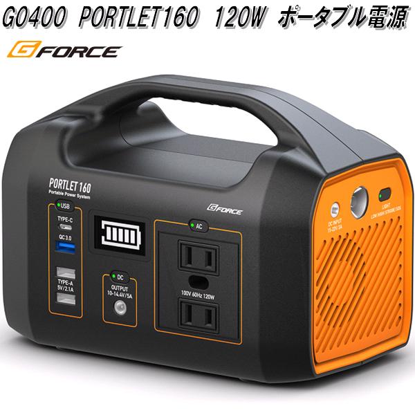 G-FORCE　ジーフォース　G0400　120W　ACポータブル電源　PORTLET160　153.6Wh　3.2V　48000mAh　お取り寄せ