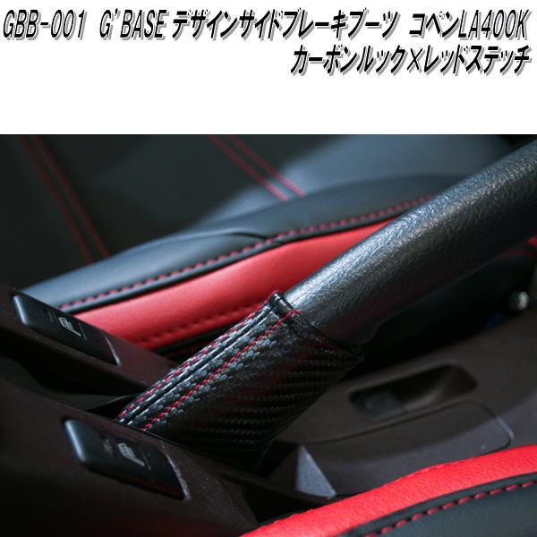 GBB-005 ダイハツ コペン LA400K専用 デザインサイドブレーキ