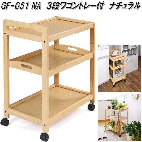 フクダクラフト GF-051 NA 3段ワゴントレー付 キッチンワゴン