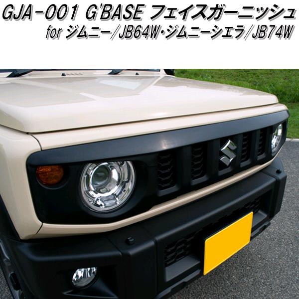 GJA-001 G'BASE フェイスガーニッシュ ジムニー JB64W/ジムニーシエラ 