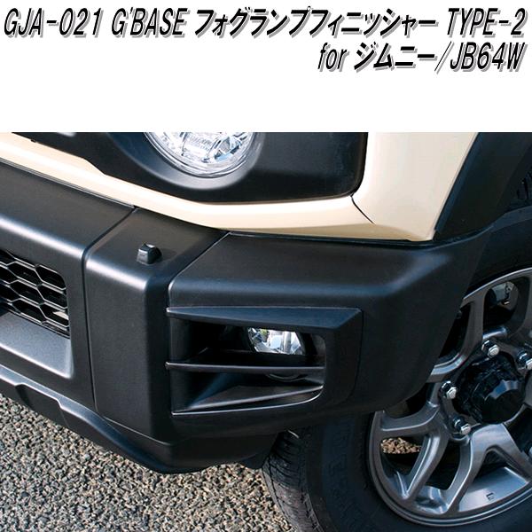 GJA-021 G'BASE フォグランプフィニッシャー TYPE-2 ジムニー JB64W