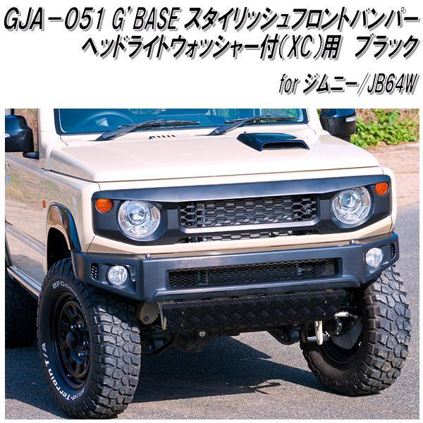 GJA-051　G'BASE スタイリッシュフロントバンパー ジムニー JB64W専用 ヘッドライトウォッシャー付（XC）用【メーカー直送品】