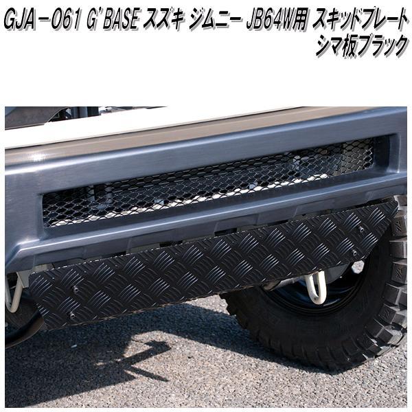 GJA-051 G'BASE スタイリッシュフロントバンパー ジムニー JB64W専用