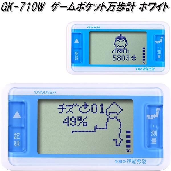 山佐時計計器 GK-710W 万歩計 ゲームポケット万歩 ホワイト