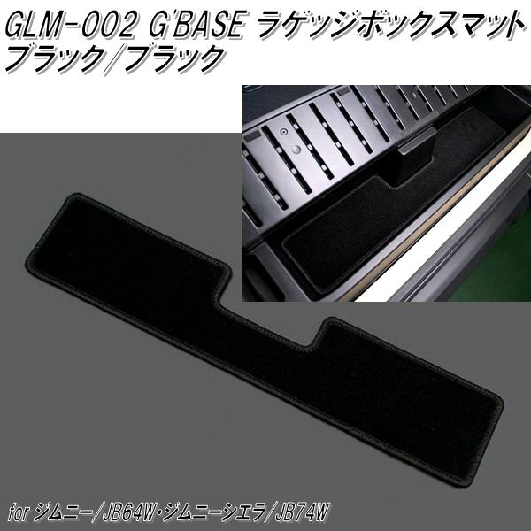 GSC-105 G'BASE デザインシフトノブカバー 4AT用 ブラック ジムニー 