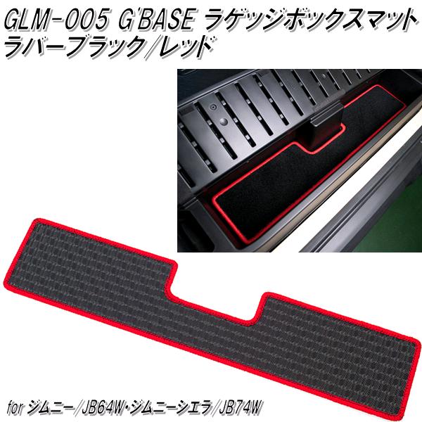 GLM-005 G'BASE ラゲッジボックスマット ラバーブラック/レッド