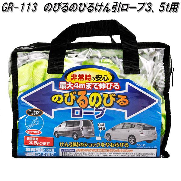 槌屋ヤック　GR-113　のびるのびるけん引ロープ 3.5t用　GR113伸縮ロープ　ノビルノビル　牽引　けんいん　ケンイン