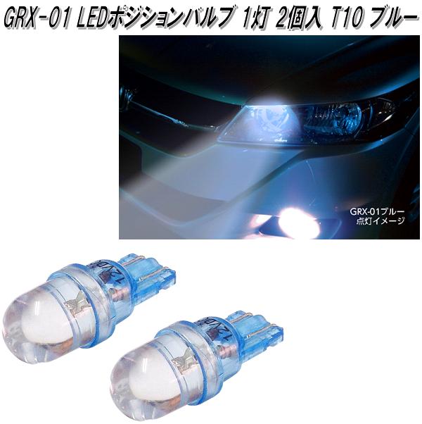 アークス AXS GRX-02 LEDポジションバルブ 8000k 1灯 T10