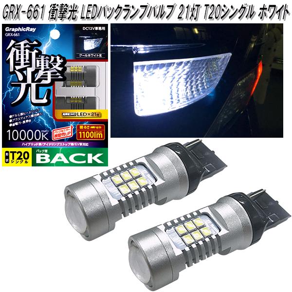 アークス AXS GRX-662 衝撃光LEDバックランプバルブ 10灯 T16