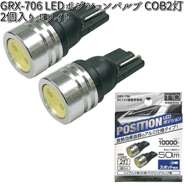 アークス AXS GRX-707 LEDポジションバルブ COB8灯 ホワイト 2個