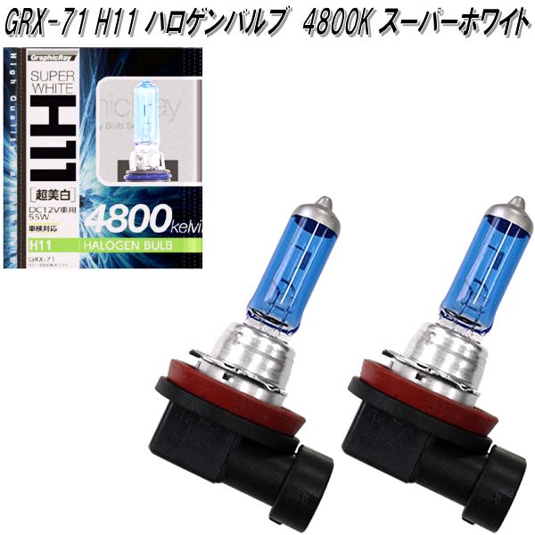 アークス AXS GRX-69 H7 ハロゲンバルブ 4800K スーパーホワイト アークス AXS GRX-69 H7 ハロゲンバルブ 4800K スーパーホワイト