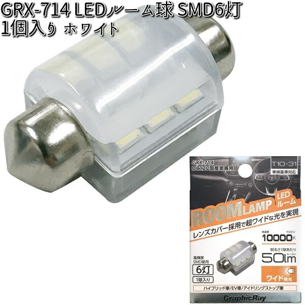 アークス AXS GRX-713 LEDルーム球 SMD4灯 ホワイト 1個入り T8x28