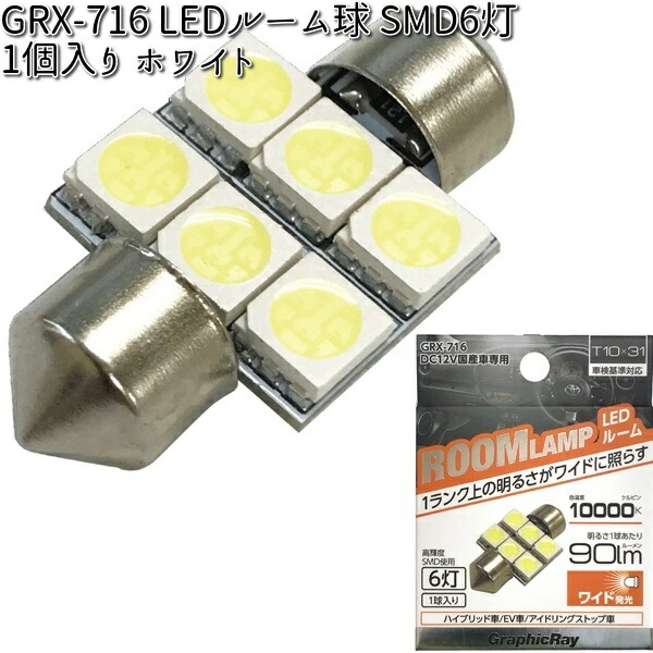 アークス AXS GRX-713 LEDルーム球 SMD4灯 ホワイト 1個入り T8x28