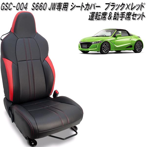 S660 GSC-006 ホンダ S660 JW5専用 シートカバー 運転席&助手席 S660 GSC-006 ホンダ S660 JW5専用 シートカバー 運転席&助手席