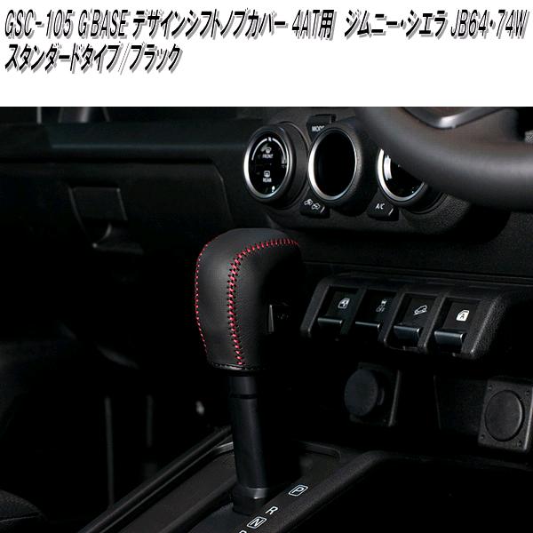 ジムニー GSB-021 ジムニー JB64W ジムニーシエラ JB74W専用 AT