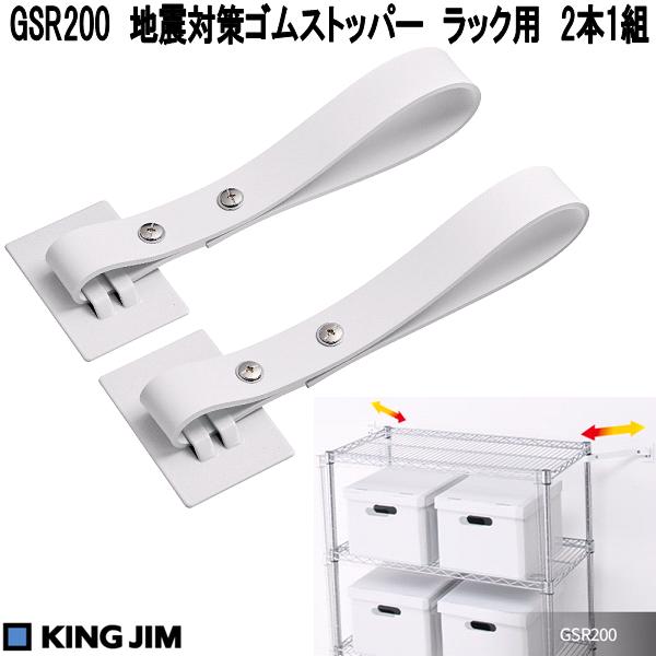 KING JIM（キングジム） GSR200 地震対策 ゴムストッパー ラック用 2本