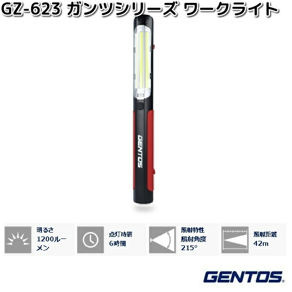 GENTOS（ジェントス） GZ-623 ガンツシリーズ LED ワークライト 1200