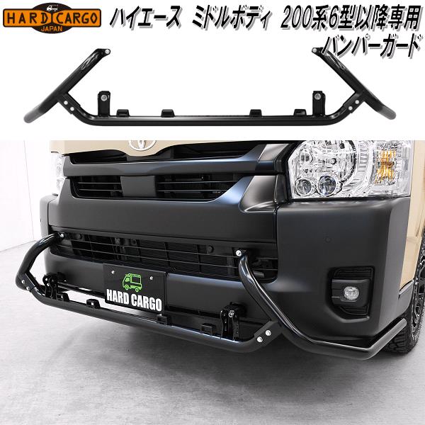HARD CARGO（ハードカーゴ） トヨタ ハイエース ミドルボディ 200系6型