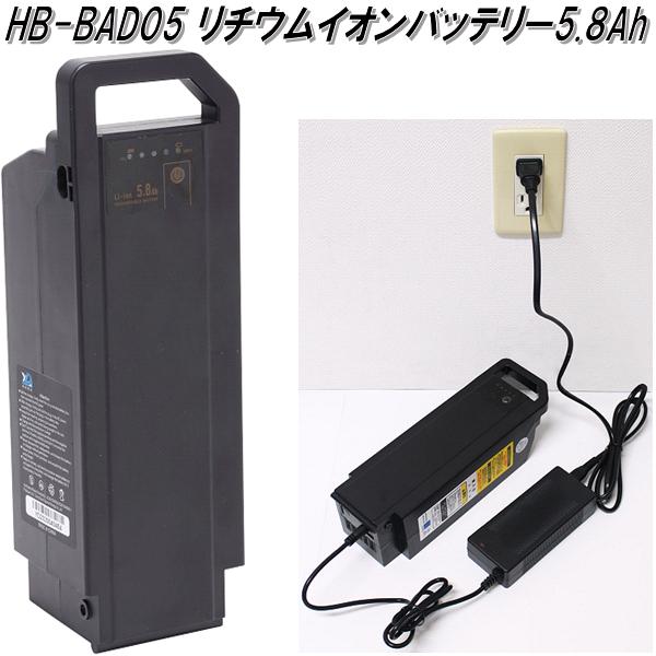 HB-BAD05 リチウムイオンバッテリー5.8Ah ブラック【メーカー