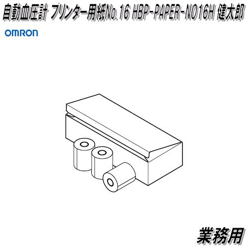 オムロン HBP-PAPER-NO16H 業務用 自動血圧計 プリンター用紙 No.16