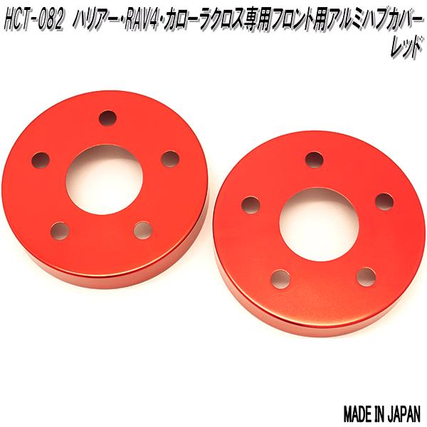 ハリアー HCT-083&087 ハリアー RAV4 カローラクロス専用 アルミ製