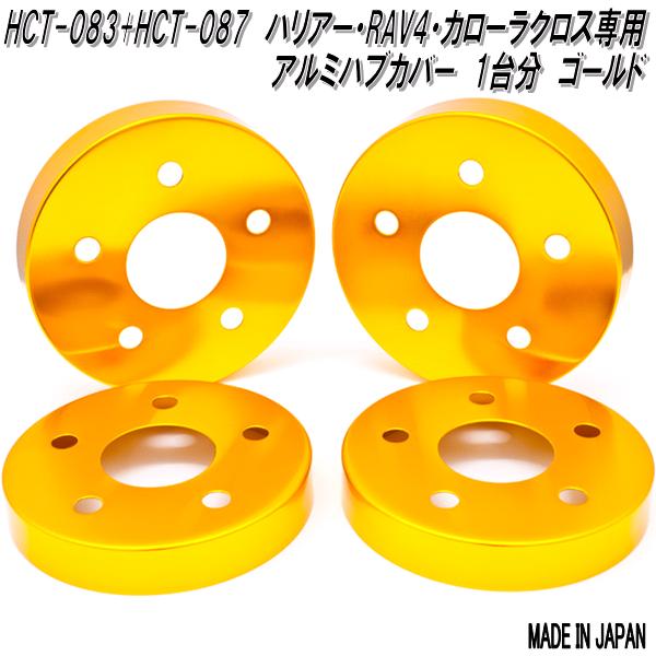 ハリアー HCT-084&088 ハリアー RAV4 カローラクロス専用 アルミ製