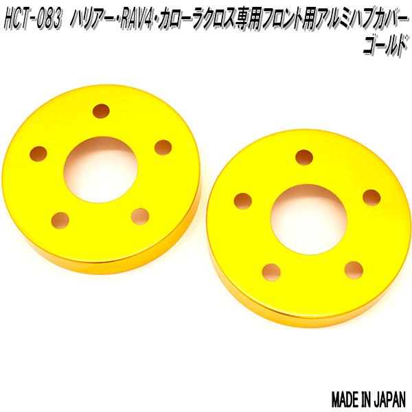 ハリアー HCT-084&088 ハリアー RAV4 カローラクロス専用 アルミ製