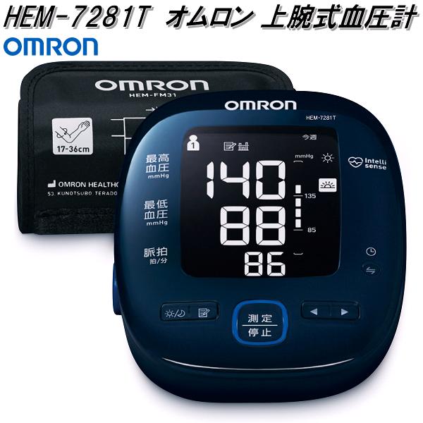 オムロン HEM-7281T 上腕式 血圧計 腕帯巻きつけタイプ【お取り寄せ