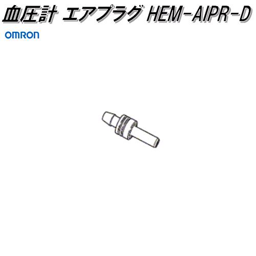 オムロン HEM-AIPR-E 血圧計 エアプラグ【ゆうパケット対応品】【お取り寄せ商品】OMRON 血圧計 部品 パーツ ヘルスケア :  100-4975479580758 : KCMオンラインショップ - 通販 - Yahoo!ショッピング