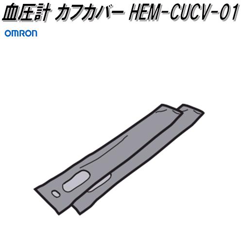 オムロン HEM-CUCV-01 HCR-6900T-M専用 血圧計 カフカバー【ゆう