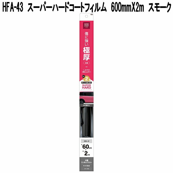 ワイアウッドの番小屋　foil 槌屋ヤック HFA-43 スーパーハードコートフィルム 600mm×2m スモーク