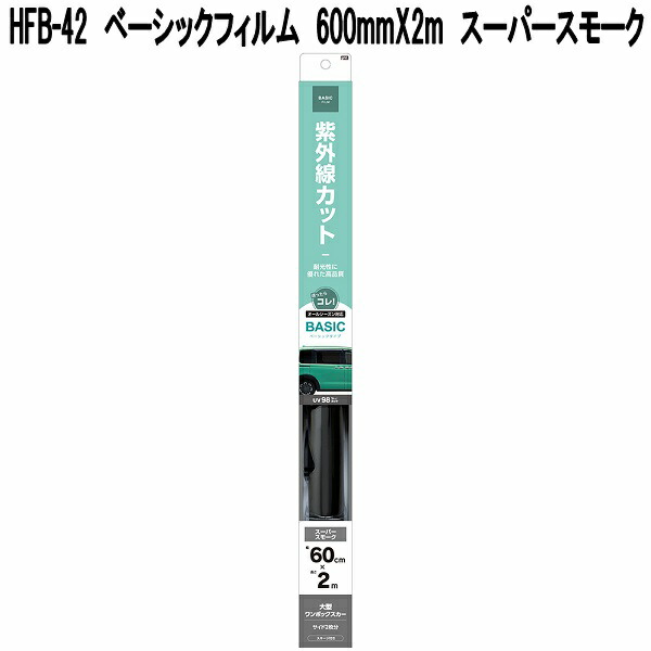 槌屋ヤック HFB-42 ベーシックフィルム 600mm×2m スーパースモーク お