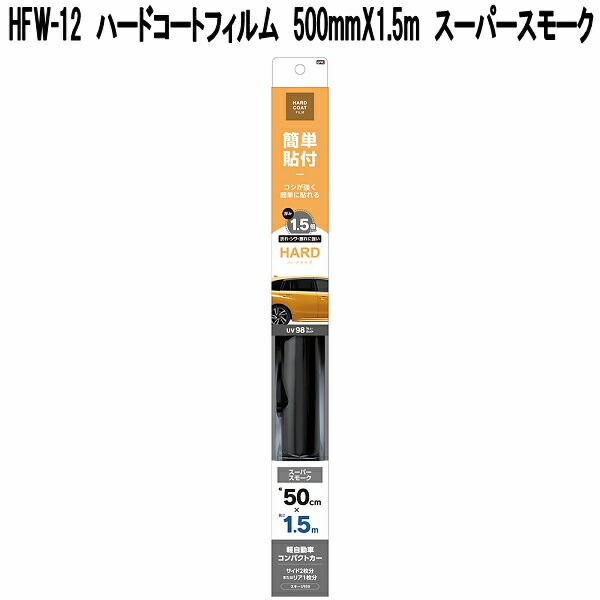 槌屋ヤック HFW-22 ハードコートフィルム 500mm×4m スーパースモーク