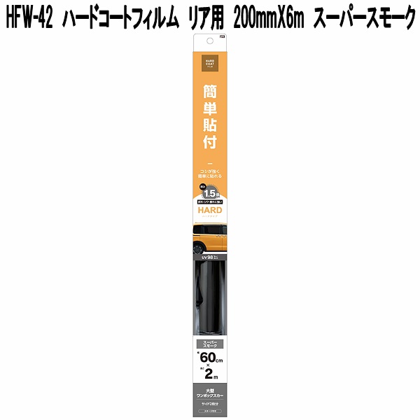 ※ヤマヤマ　ハーフサイズ2セット　KZJ78プラド　天板ブラック 槌屋ヤック HFW-22 ハードコートフィルム 500mm×4m スーパースモーク