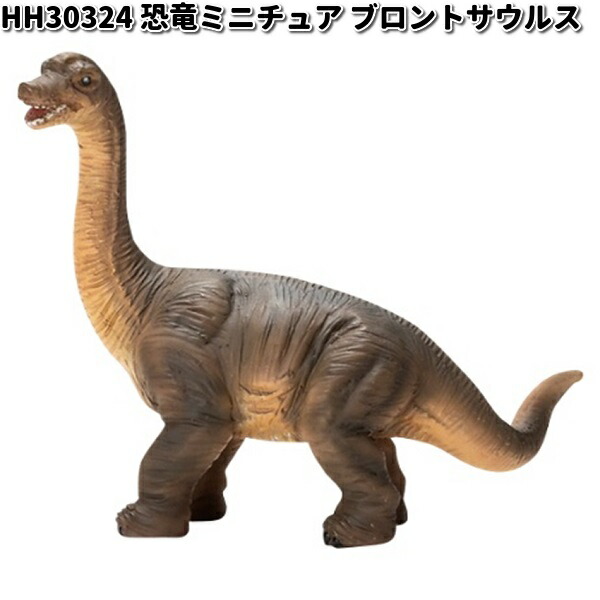 HH30324　恐竜ミニチュア　ブロントサウルス　オーナメント　エイチツーオー　HH-30324 メーカー直送 代引/同梱不可 フィギュア　置物