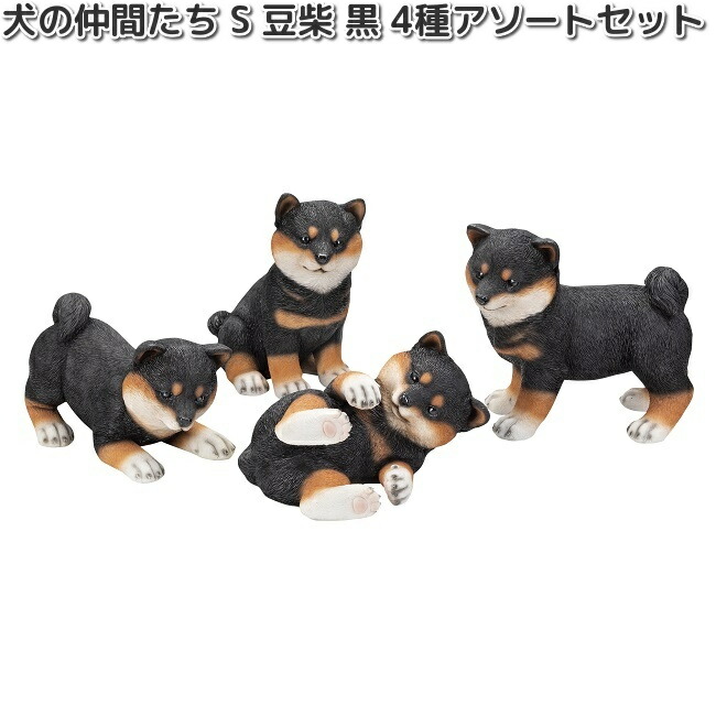 HH30592 犬の仲間たち S 豆柴 黒 4種アソートセット オーナメント 約