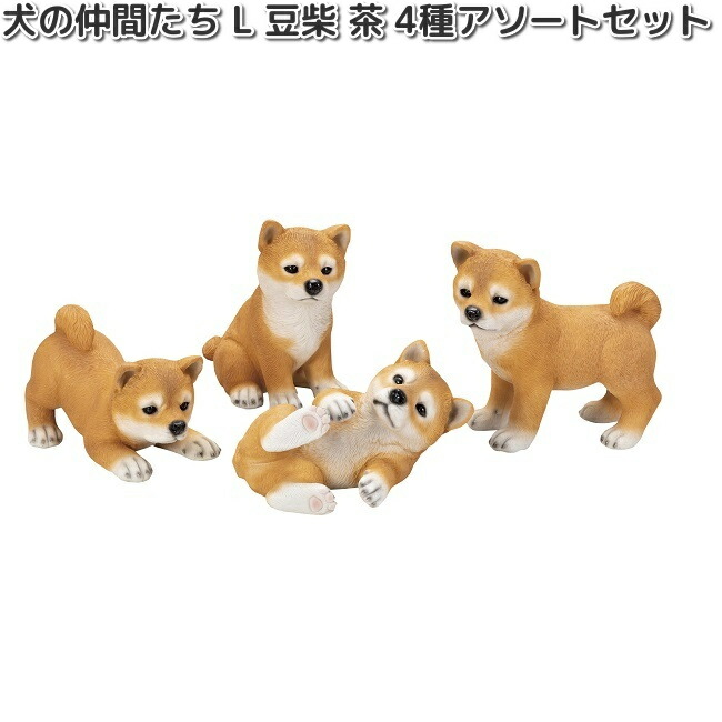 HH30592 犬の仲間たち S 豆柴 黒 4種アソートセット オーナメント 約