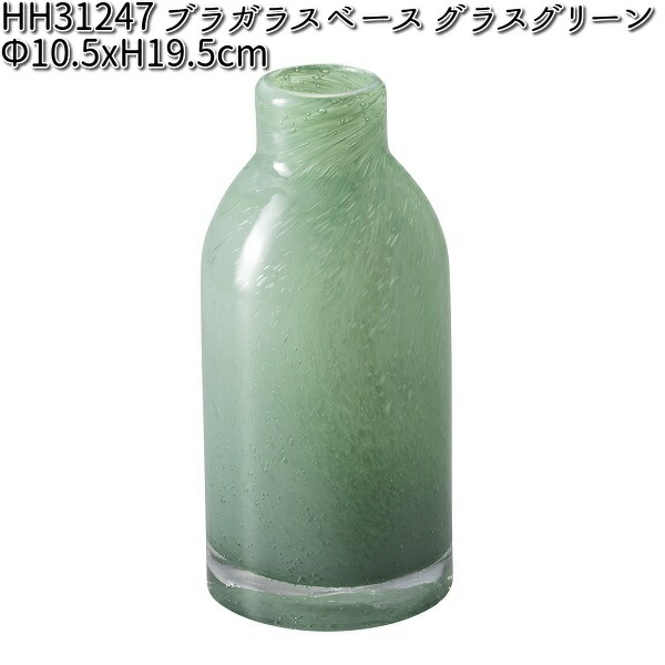 エイチツーオー HH31248 ブラガラスベース グラスグリーン HH