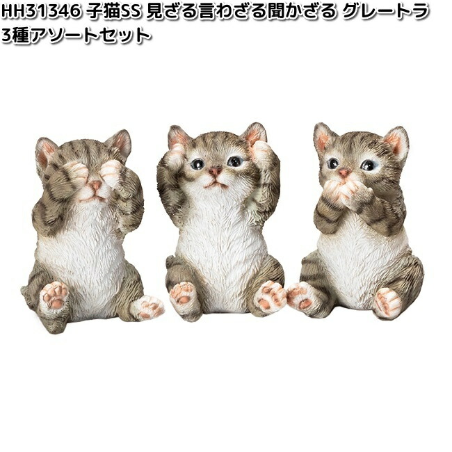 このこねこのこ 21点パーツまとめ HH31346 子猫SS 見ざる言わざる聞かざる グレートラ 3種アソート