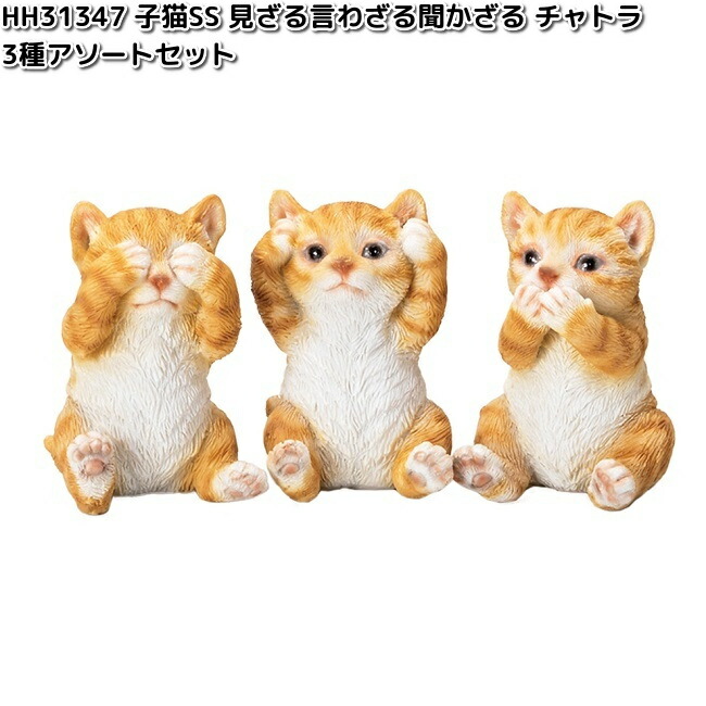 HH31346 子猫SS 見ざる言わざる聞かざる グレートラ 3種アソート