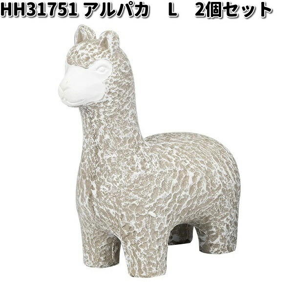 HH31746 アルパカ プランター S 2個セット 穴無 オーナメント