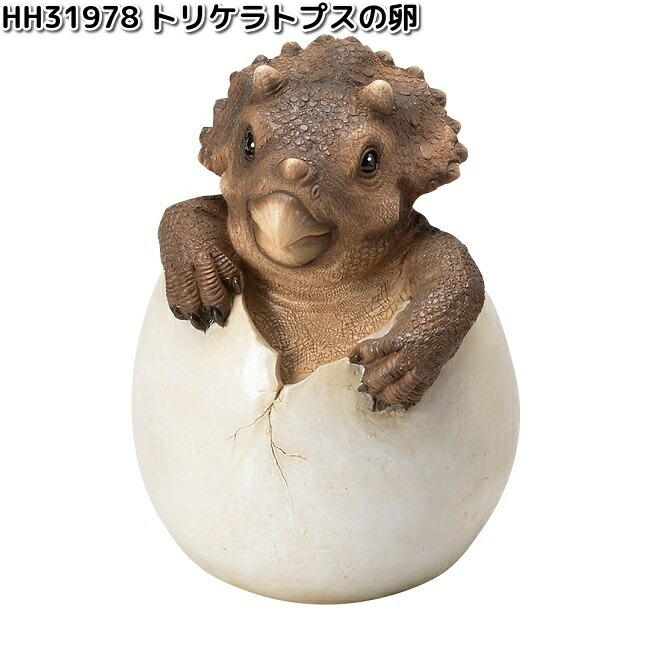 HH31979 アンキロサウルスの卵 オーナメント 約15.5x14.5xH20