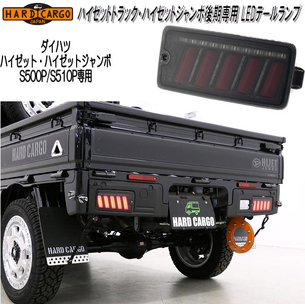 ハードカーゴ ハイゼットトラック ハイゼットジャンボ S500P/S510P