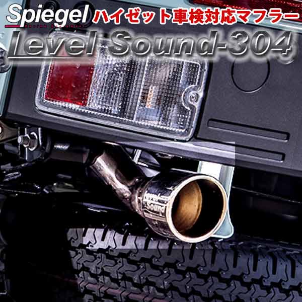 10月下旬入荷予定】Spiegel レベルサウンド304 車検対応 軽トラック専用 マフラー ダイハツ ハイゼットトラック ハイゼットジャンボ  S500P メーカー直送品 : 850-hkmd003-001 : KCMオンラインショップ - 通販 - Yahoo!ショッピング