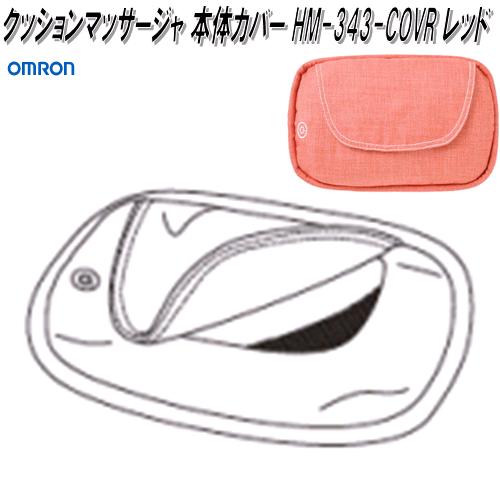 オムロン HM-COV-341PK クッションマッサージャ 本体カバー ピンク【お