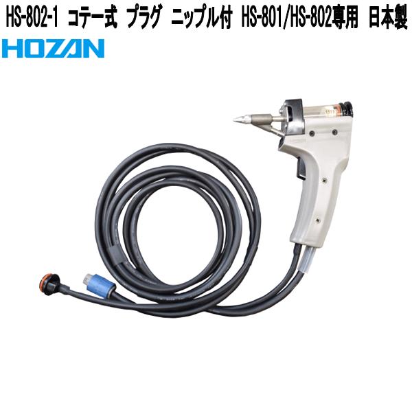 HOZAN（ホーザン） HS-802-1 コテ一式 プラグ ニップル付 HS-801/HS