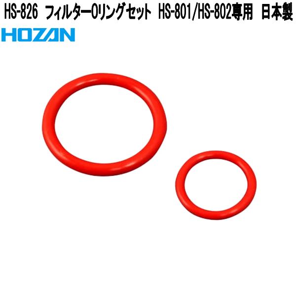 HOZAN（ホーザン） HS-825 ペーパーフィルター 10枚入 HS-801/HS-802
