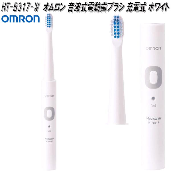 オムロン HT-B317-W 音波式 電動歯ブラシ 充電式 ホワイト HTB317W【お