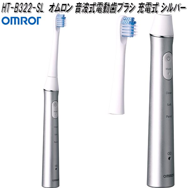 オムロン HT-B322-SL 音波式 電動歯ブラシ 充電式 シルバー HTB322SL 